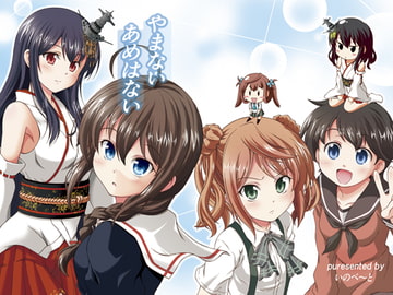 やまないあめはない [いのべ～と]