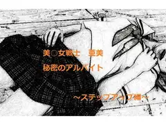美○女戦士 亜美 秘密のアルバイト ～ステップアップ編～