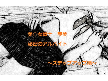 美○女戦士 亜美 秘密のアルバイト ～ステップアップ編～ [Sirius]