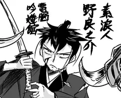 素浪人・野良之介