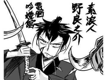 素浪人・野良之介 [電脳吟遊館]