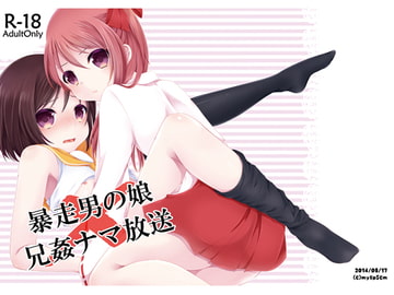 暴走男の娘×兄姦ナマ放送 [まいすぺ5cm]