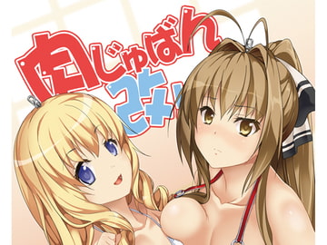 肉じゅばん改! [千変万化式]