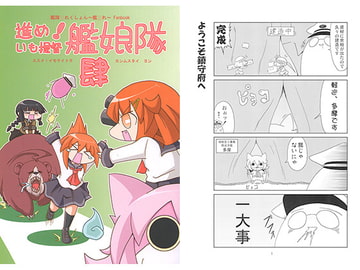 進め！いも提督艦娘隊 肆 [いもいも屋さん]