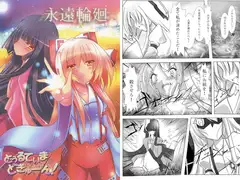 永遠輪廻