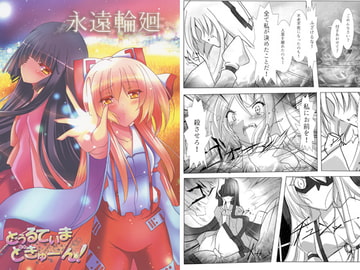 永遠輪廻 [とぅるてぃまどきゅーん!]