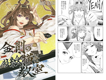 金剛のお絵描き教室 [RAID SLASH]