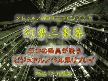 クトゥルフ神話TRPGリプレイ 幻楽三重葬 [日陰堂]