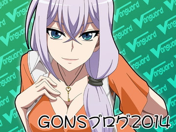 GONSブログ2014 [アトリエ GONS]