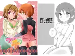 ラブチラ+まきりんぱなでシンタイケンサしてみようのほんセット