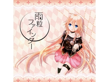 雨粒ファインダー [カラフルバブル]