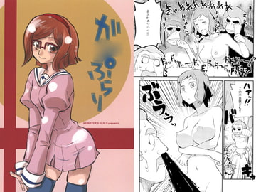 ガ○ぷらり [Monster's guild]
