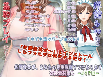 佐野俊英があなたの専用原画マンになります 衣装素材集C - メイド服 - [White Candy]