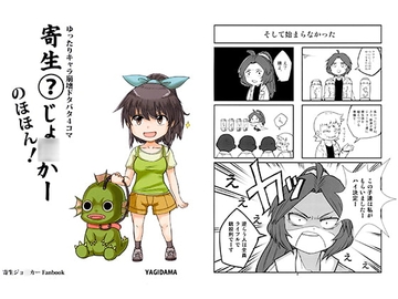 寄生？ジョ○カーのほほん！ [崖っぷちな日常]