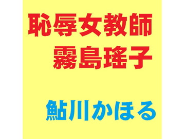 恥辱女教師 霧島瑤子 [鮎川かほる]