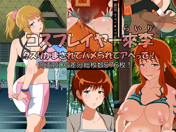 コスプレイヤー來李 クスリかまされてハメられてアヘって! [ぴすけす]
