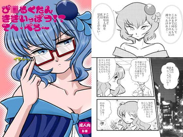 ピ○ルクたん危機一髪!? [team Jumble]