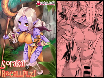 Soraka!RecallPlz! [はなまる痴育園]