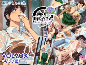 雨の日美津子さん [VOLVOX(ちりま屋)]