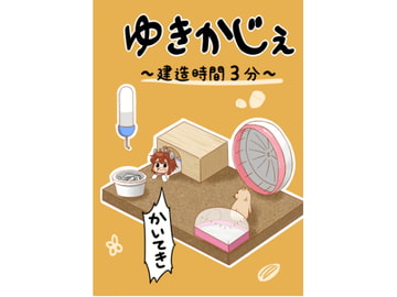 ゆきかじぇ～建造時間3分～ [アッタカタンさん]