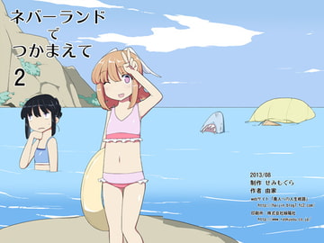 ネバーランドでつかまえて2 [せみもぐら]