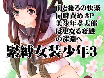 緊縛女装少年3 [廃棄物]
