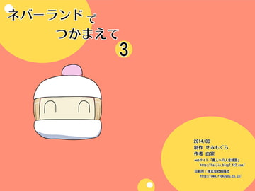 ネバーランドでつかまえて3 [せみもぐら]