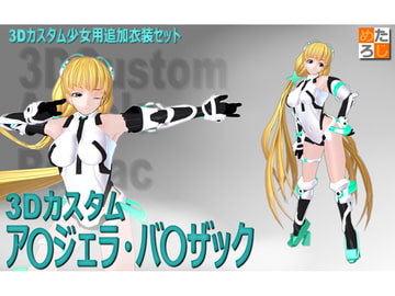 3Dカスタム少女用追加衣装セット 3Dカスタムア○ジェラ・バ○ザック [MetaLogic]