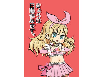 きょうは日課休みます。 [onion]