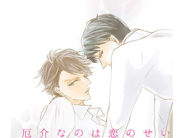 厄介なのは恋のせい [Orange Tree]