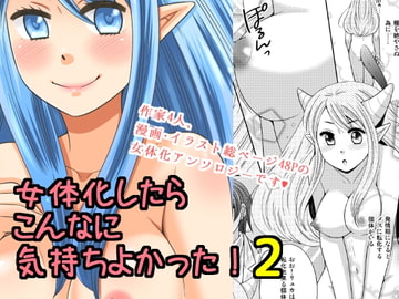 女体化したらこんなに気持ちよかった!2 [一輪車でねこらっしゅ]