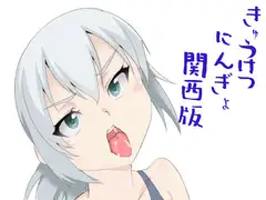 きゅうけつにんぎょ関西版
