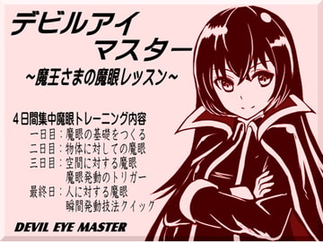 デビルアイマスター ～魔王さまの魔眼レッスン～ [まほー工房]