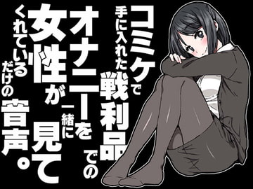 コミケで手に入れた戦利品でのオナニーを女性が一緒に見てくれているだけの音声。 [JON]