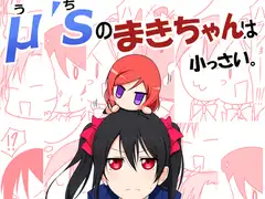 μ's(うち)のまきちゃんは小っさい。