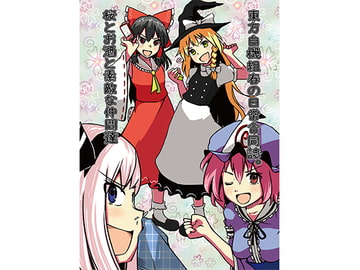 東方自機組春の日常合同誌 桜とお酒と素敵な仲間達 [こやき家]