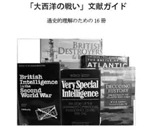 「大西洋の戦い」文献ガイド 通史的理解のための16冊