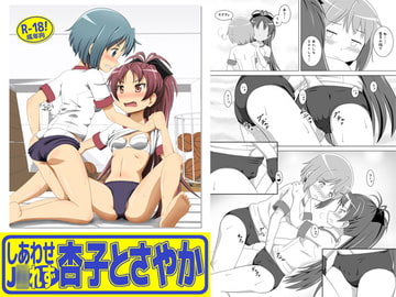 しあわせJ○れず、杏子とさやか [夢幻機動舎]