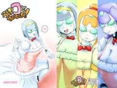 ろぼコとあそぼ!