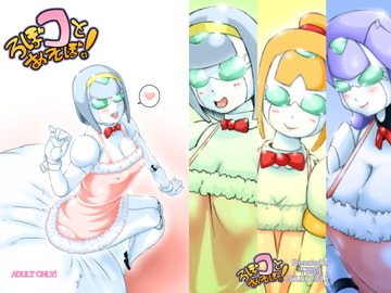 ろぼコとあそぼ! [不発団。]