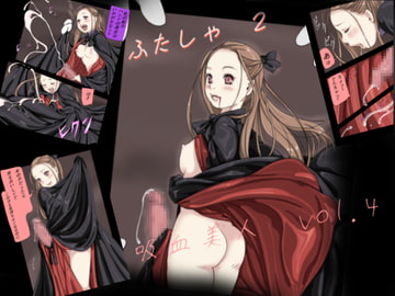 吸血美人 vol.4 [yozora]