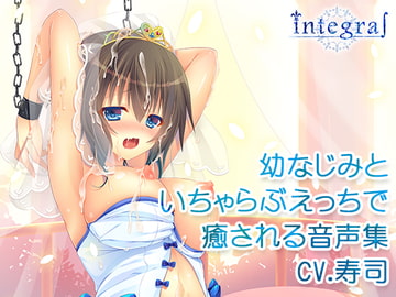 幼なじみといちゃらぶえっちで癒される音声集 [integral]