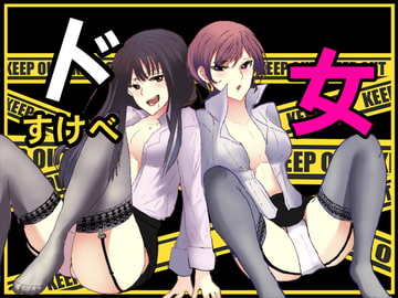 ドすけべ女 [Sパートナーズ]