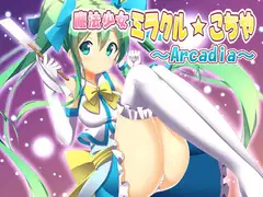 魔法少女ミラクル☆こちや
