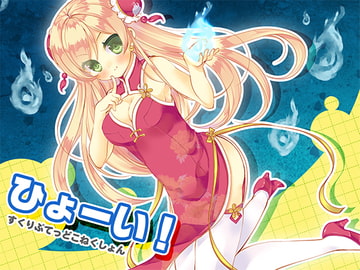 ひょーい! [すくりぷてっどこねくしょん]