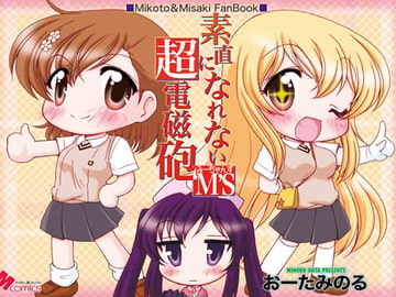 素直になれない超電磁砲M'S [みのむし屋]