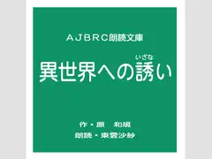 異世界への誘い