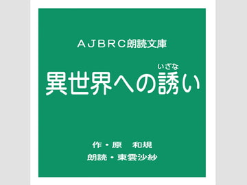 異世界への誘い [AJBRC]