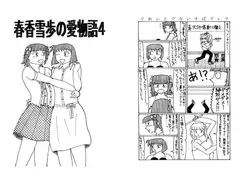 春香雪歩の愛物語4