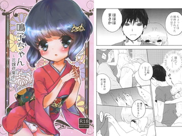 鳴子ちゃん～花嫁修業中～ [こげたねこ]